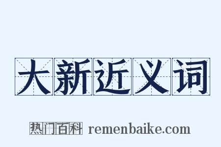 大新近义词是什么意思的图片